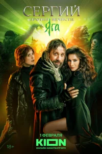 Сергий против нечисти онлайн